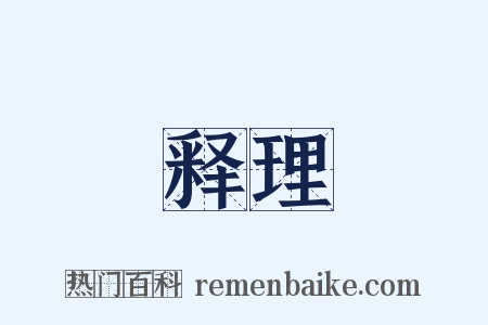 释理是什么意思的图片